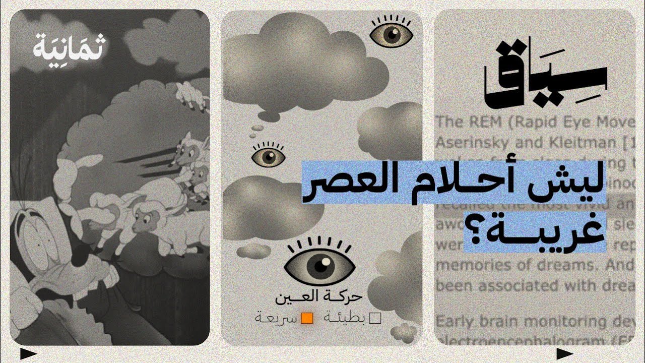ليش تنسى أحلامك | سياق
