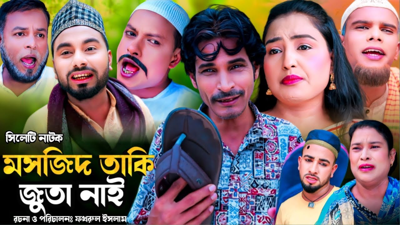 Sylheti Natok | মসজিদ তাকি জুতা নাই l সিলেটি নাটক | Mosjid Taki Juta Nai | কটাই মিয়ার নাটক 2024