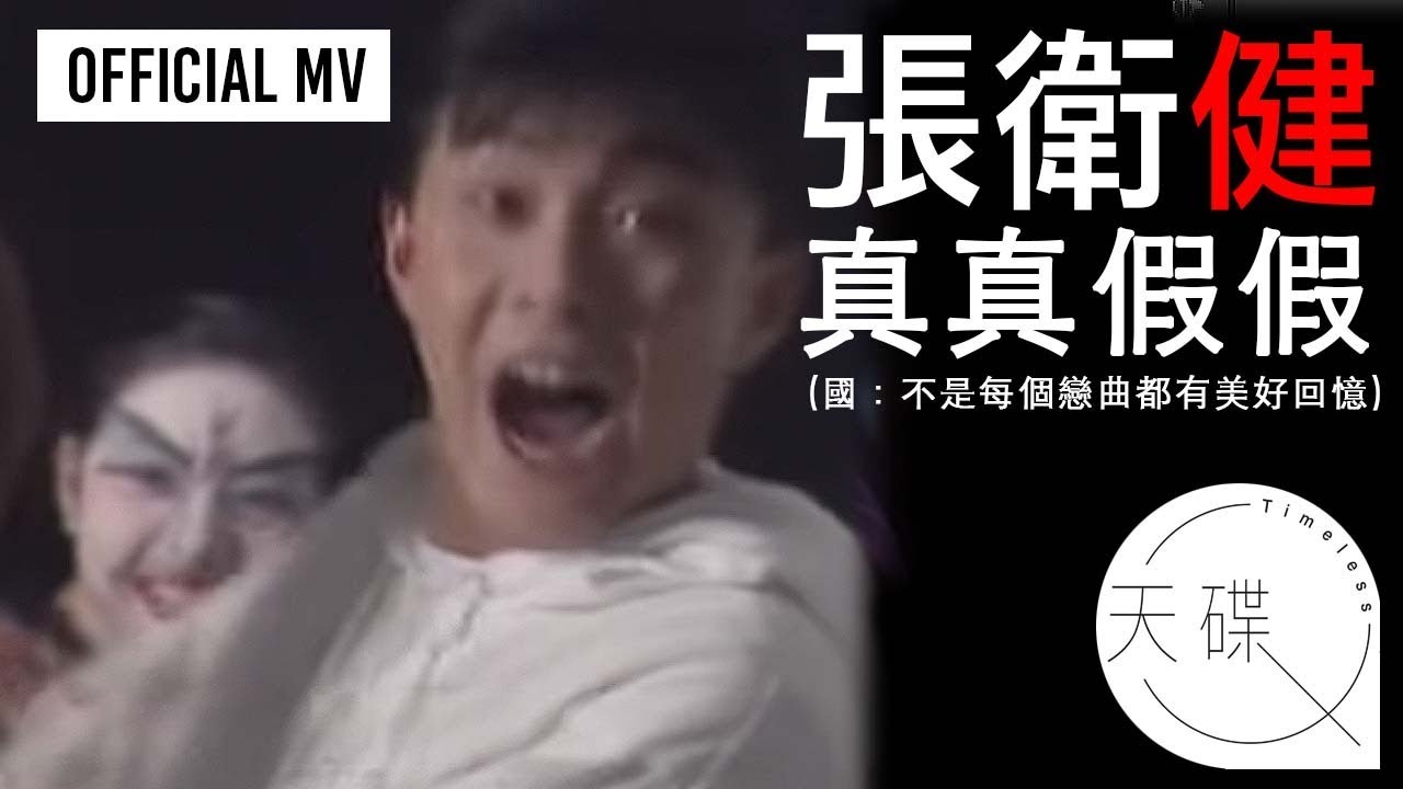 張衛健 Dicky Cheung -《真真假假》Official MV   (國：不是每個戀曲都有美好回憶) (電視劇《捉妖奇兵》主題曲)