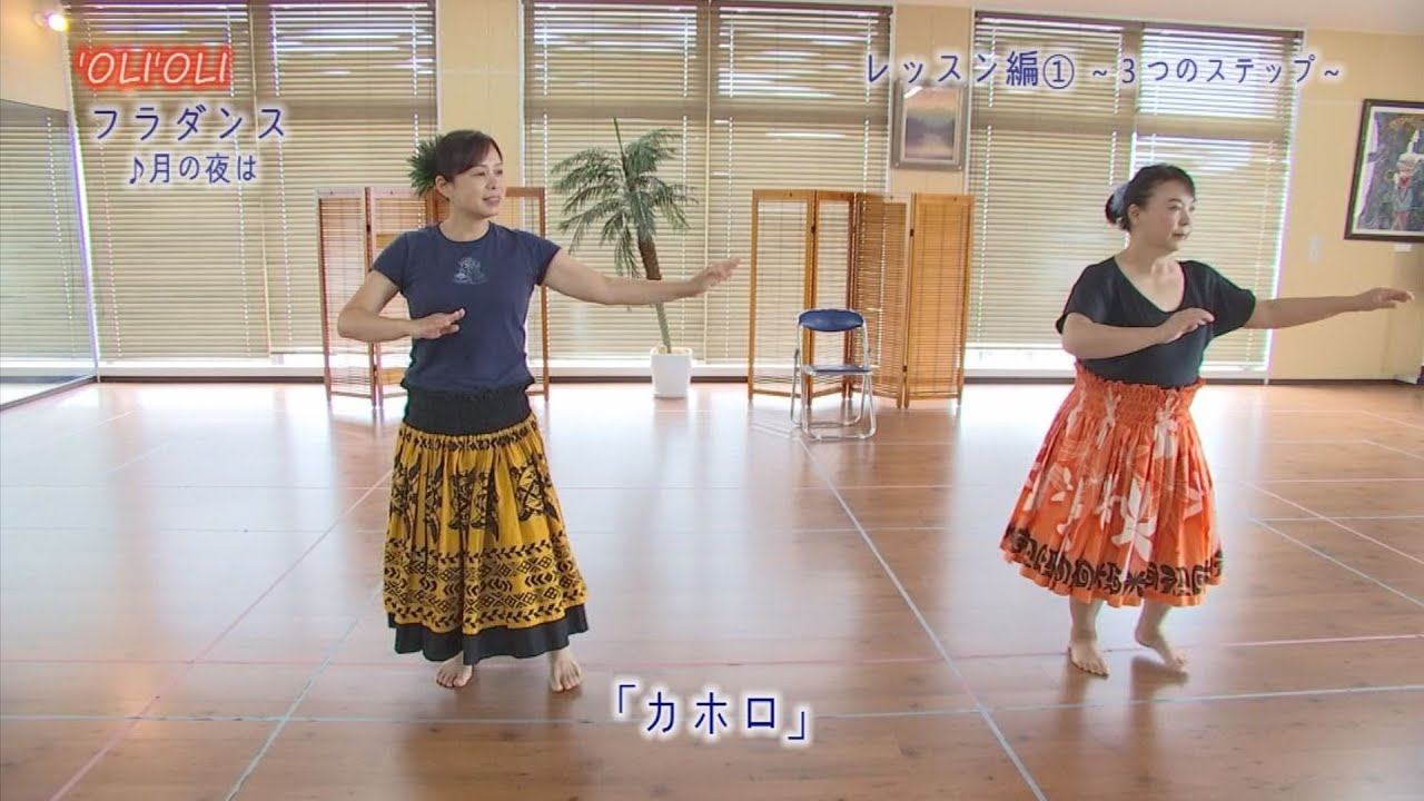 'OLI'OLIフラダンス～月の夜は･レッスン編①～（令和2年8月17日放送）