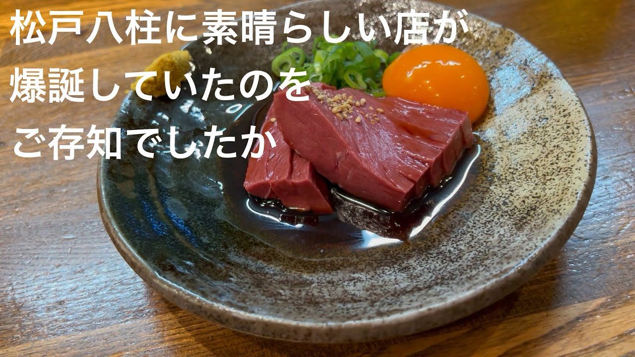 松戸八柱に素晴らしい店が 爆誕していたのを ご存知でしたか @gotono-bkyugurumetabi