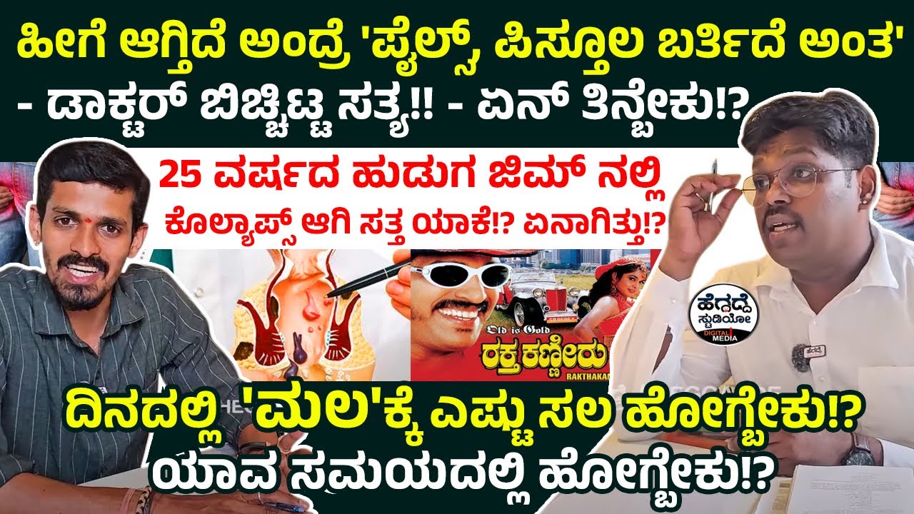 ದಿನದಲ್ಲಿ 'ಮಲ'ಕ್ಕೆ ಎಷ್ಟು ಸಲ‌, ಯಾವಾಗ ಹೋಗ್ಬೇಕು!?  'ಟಾಯ್ಲೆಟ್'ನಲ್ಲಿ ಹೀಗಾಗ್ತಿದ್ರೆ ಪೈಲ್ಸ್, ಪಿಸ್ತೂಲ ಫಿಕ್ಸ್!
