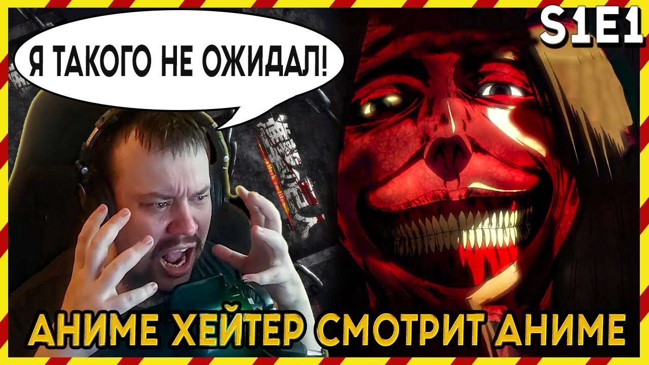 Реакция Аниме Хейтера! АТАКА ТИТАНОВ - 1 серия. ЭТОГО Я НЕ ОЖИДАЛ!