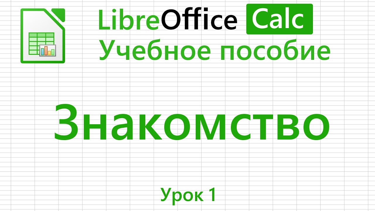 LibreOffice Calc. Урок 1. Знакомство. | Работа с таблицами