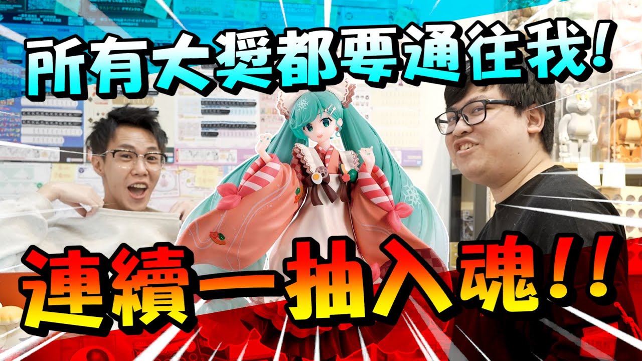 【超歐運氣，竟連續一抽入魂！老闆被中到快跑路！】如果LOL的道路是全通往Faker，那麼一番賞的大獎就是全通往我~！！【yAn系列891】