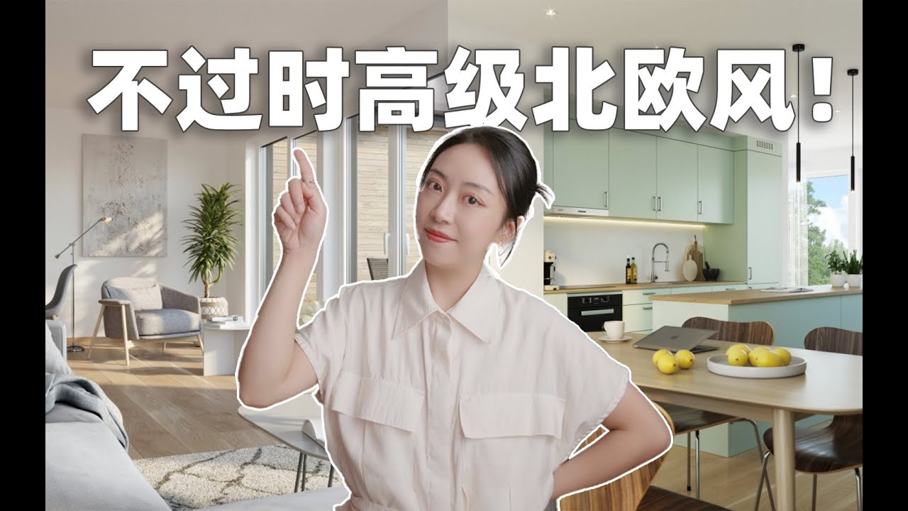 北欧人见过你家的&ldquo;北欧风&rdquo;吗&hellip;3个诀窍拿捏真&middot;北欧风｜设计风格解析