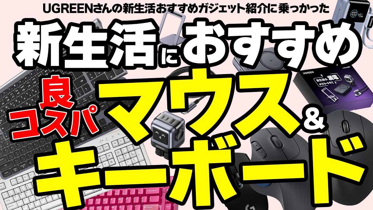 【新生活におすすめ】良コスパなマウスとキーボード紹介が本編なUGREENさんのガジェットも紹介します！【PR】