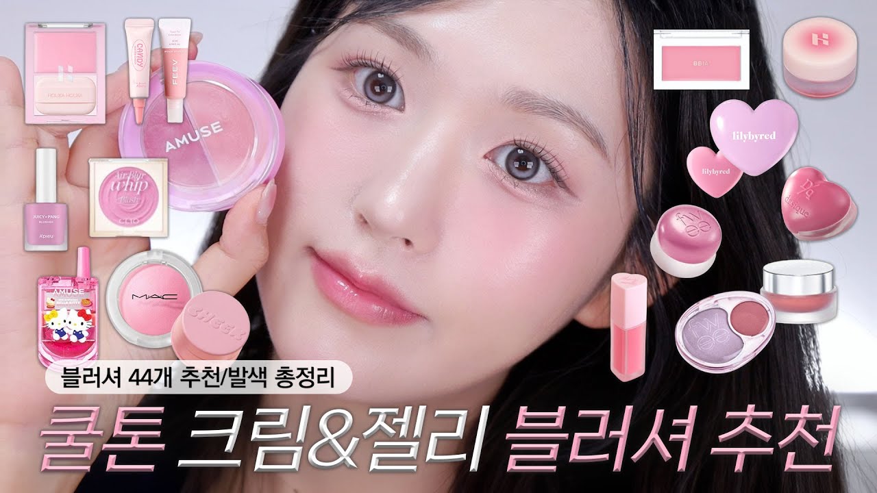 혜리미는 유명한 블러셔 덕후임. 쿨톤을 위한 크림&젤리 블러셔 추천/발색💗 #올리브영추천템 #블러셔 #쿨톤