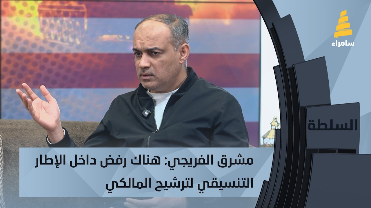 مشرق الفريجي: هناك رفض داخل الإطار التنسيقي لترشيح المالكي
