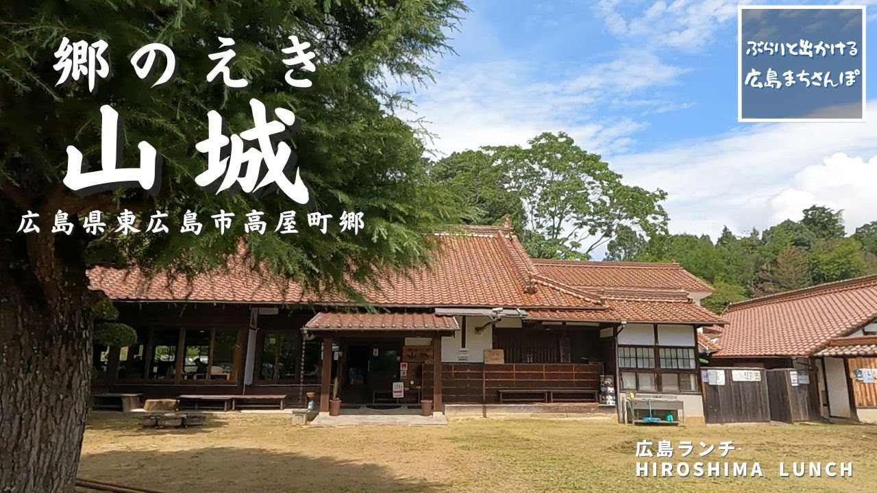 【広島 ランチ】　郷のえき 山城　広島県東広島市高屋町郷     Lunch in Hiroshima, Japan　広島のおしゃれで美味しい　おすすめのお店紹介