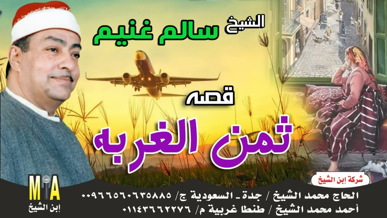 سالم غنيم - قصة ثمن الغربه