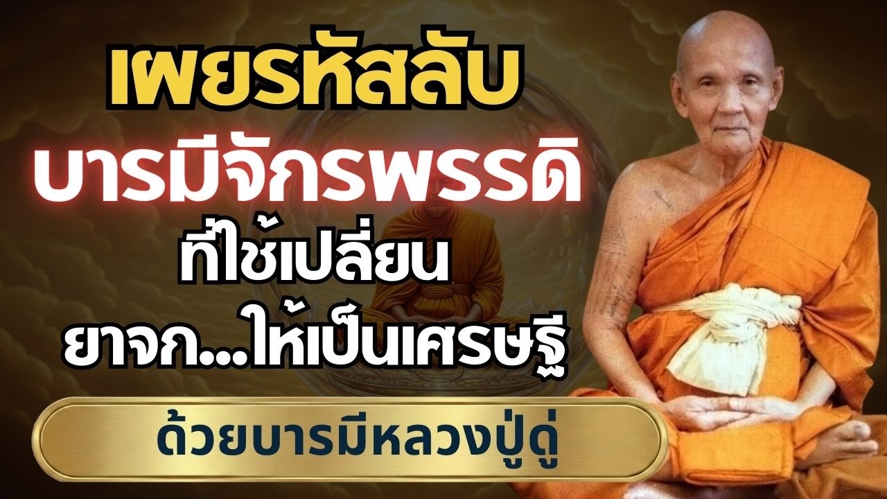 ถอดรหัสชีวิตพลิกชะตา วิธีใช้บทสวดจักรพรรดิไข สมบัติ ที่ปิดตายมานาน  #หลวงปู่ดู่ #บทสวดมหาจักรพรรดิ