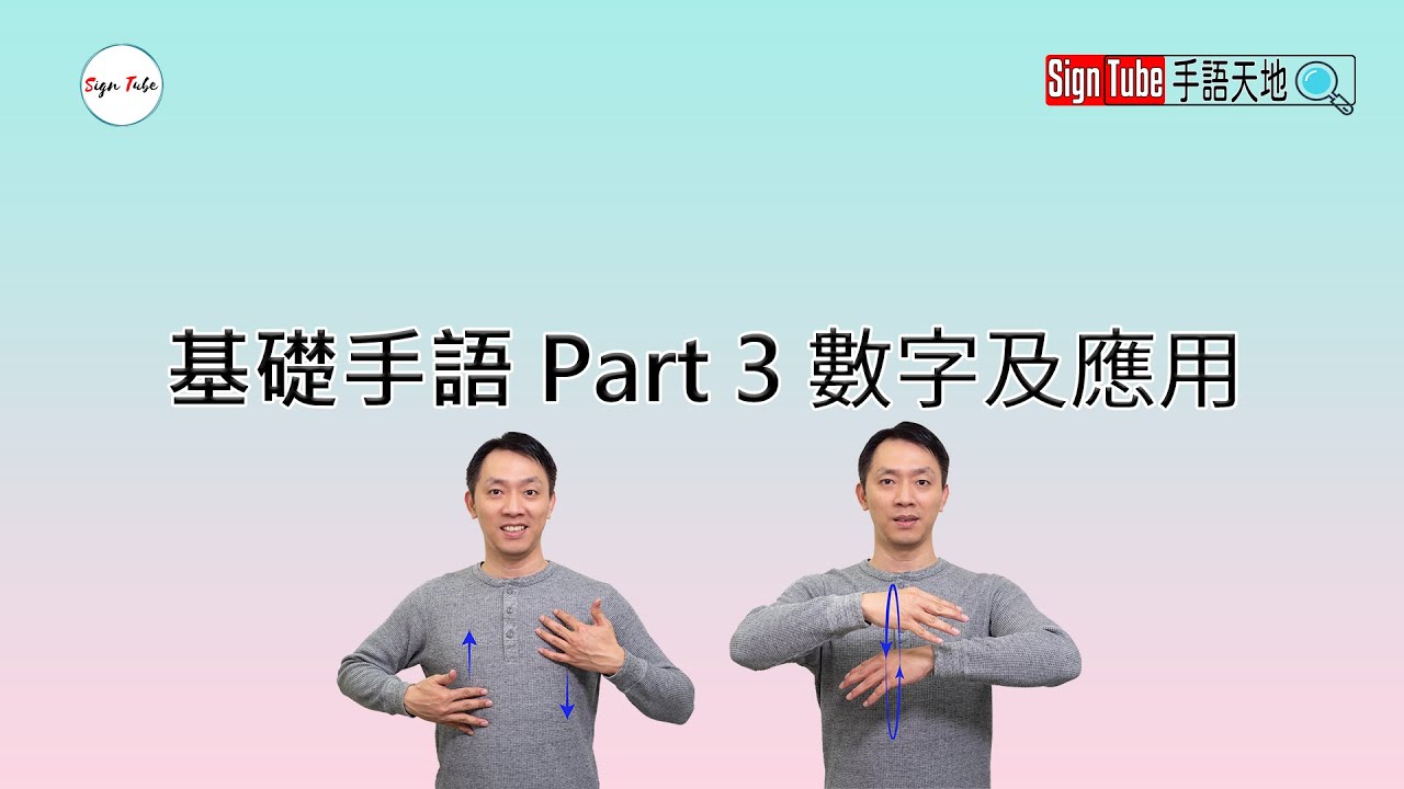 基礎手語 單元3 數字及應用 手語線上學習 4K