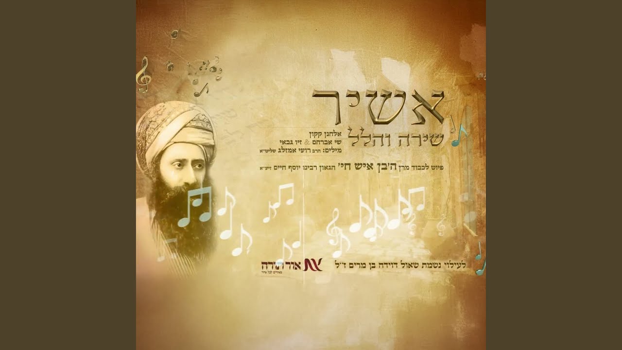 אשיר שירה והלל