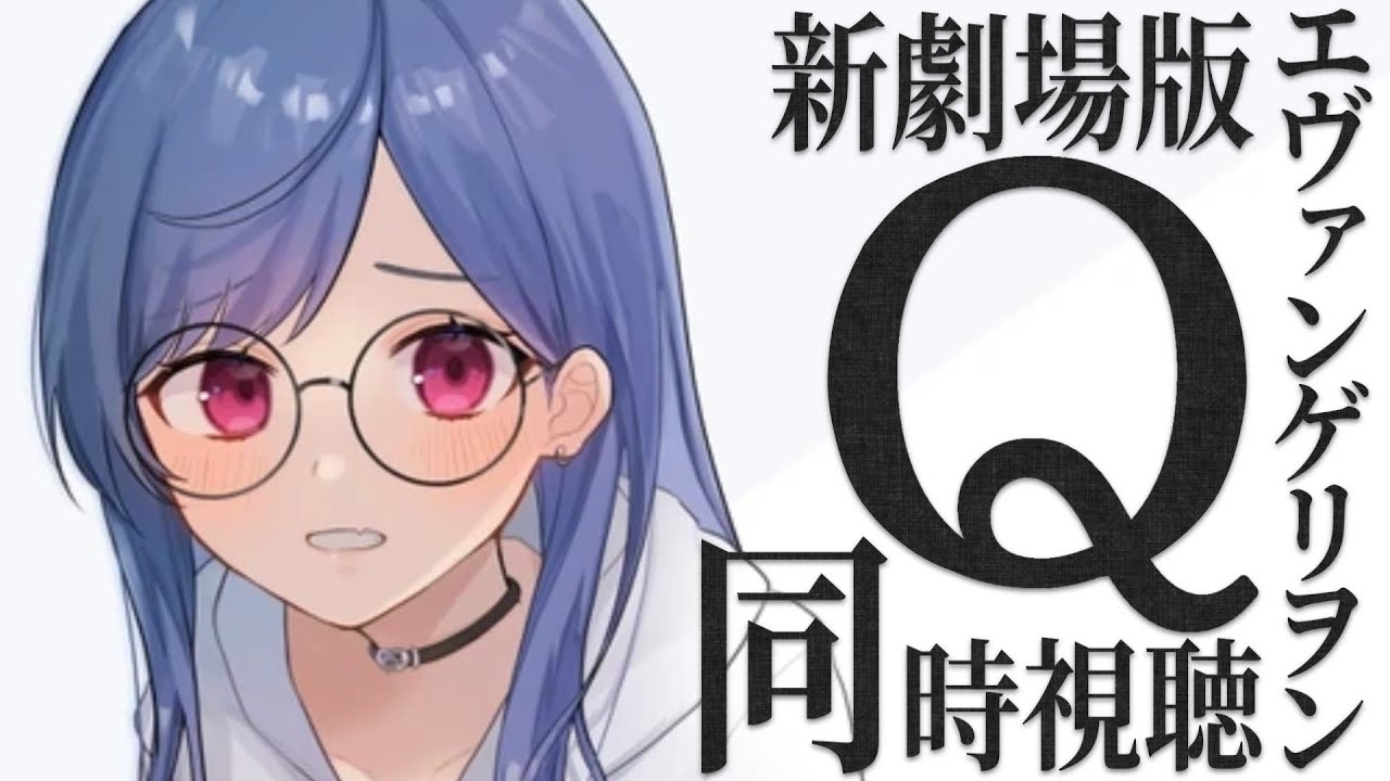 【同時視聴】知識０と見る『ヱヴァンゲリヲン新劇場版：Q』【西園チグサ/にじさんじ】