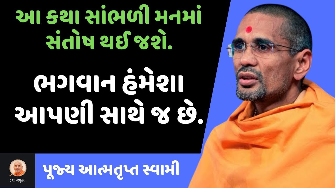 ભગવાન હંમેશા આપણી સાથે જ છે ~ Atmatrupt Swami | BAPS New Katha | BAPS Pravachan | Swaminarayan Katha