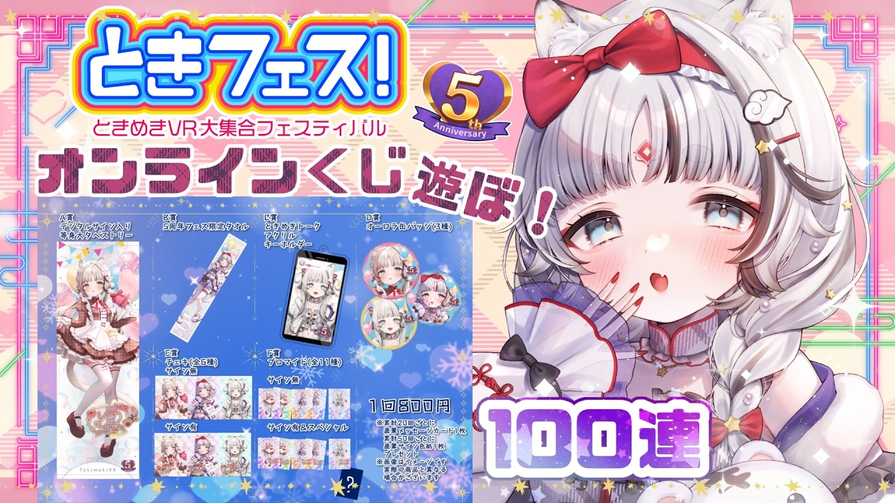 【#オンラインくじ 】今度こそタペストリーゲットしたい！100連くじやろーーーー！🐯🌟🤍【落陽きらら】