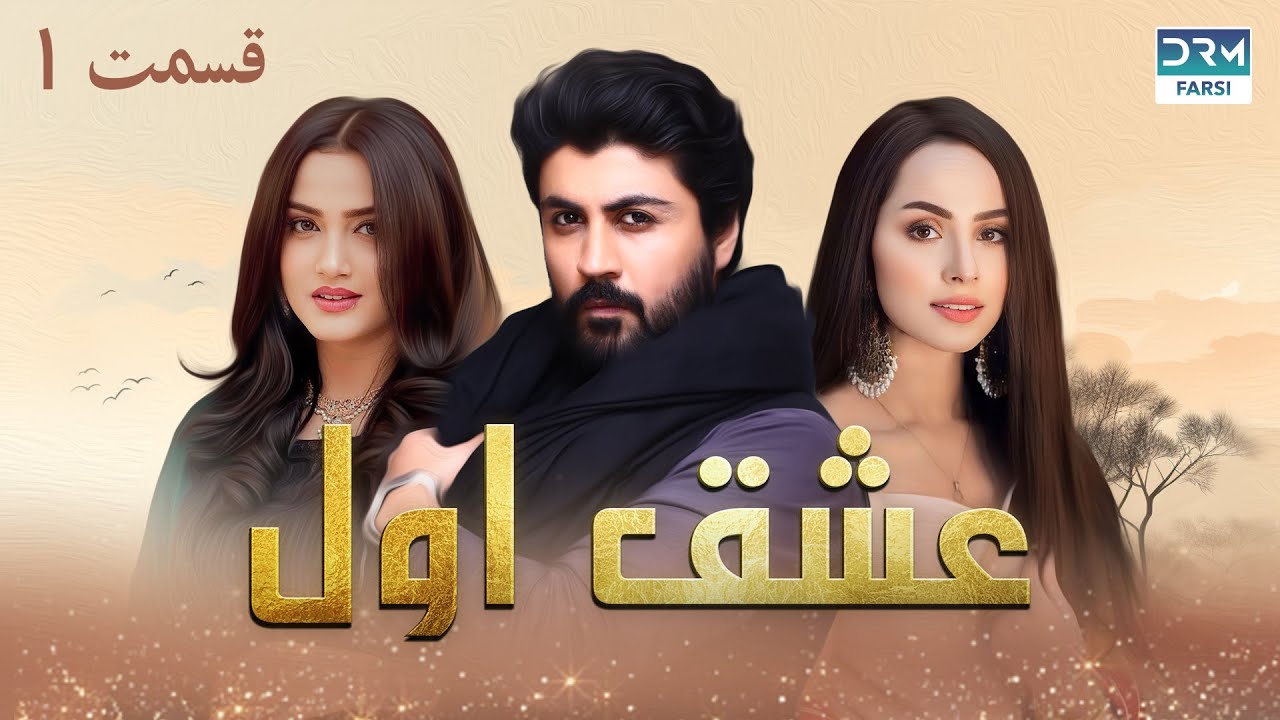 عشق اول - قسمت 1 - سریال پاکستانی با دوبله فارسی