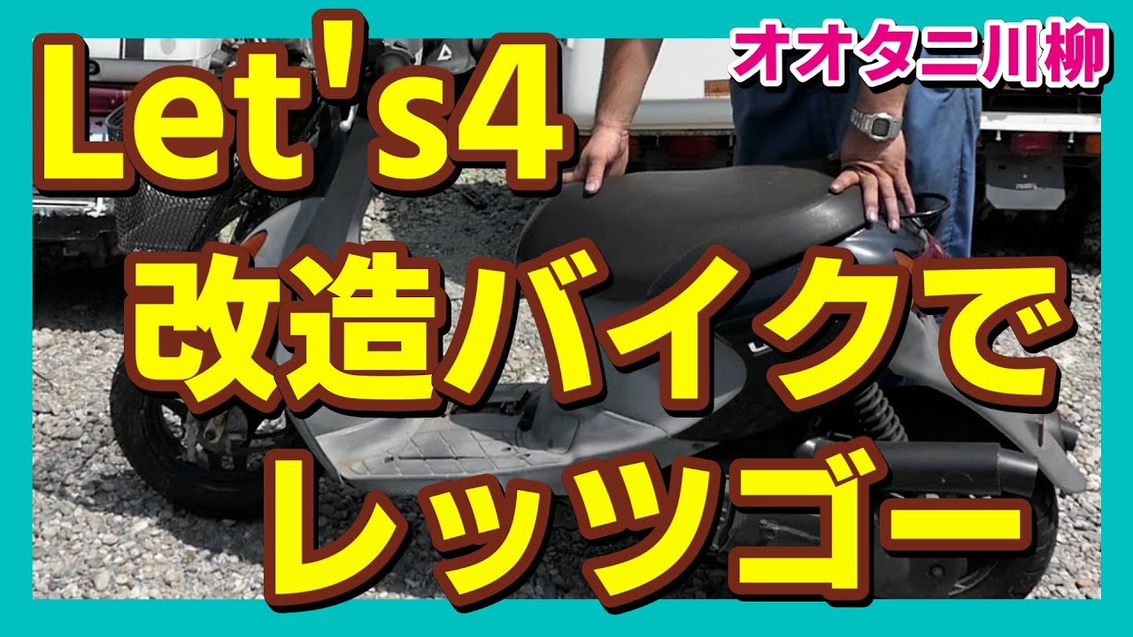 レッツ４にV125のエンジンが載ってる？？？そんなバイク売ります！