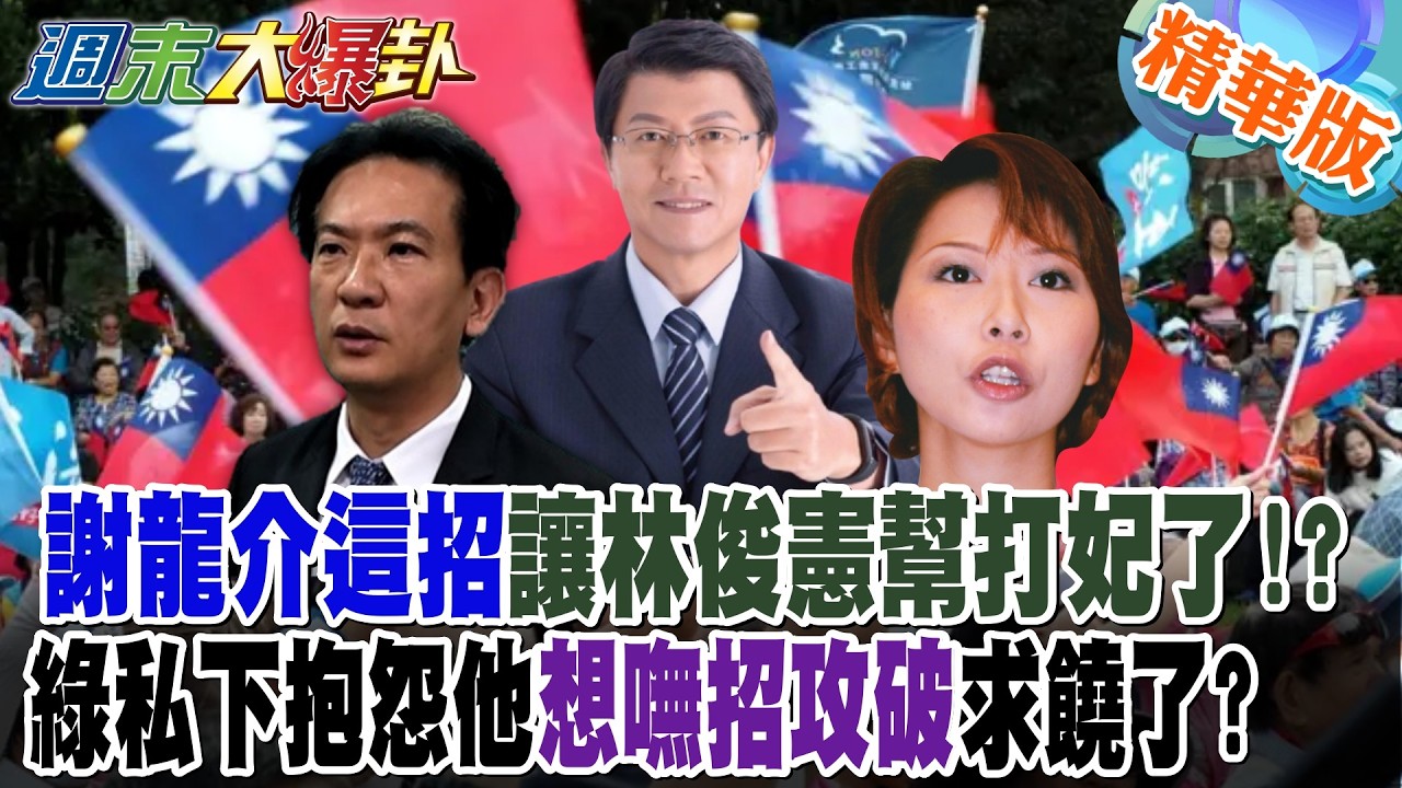 謝龍介這招讓林俊憲幫打妃了!?綠私下抱怨他