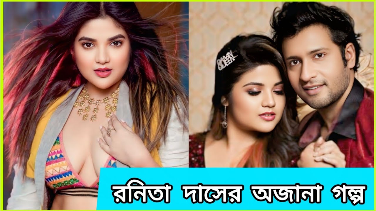 রনিতা দাসের সম্পূর্ণ জীবন কাহিনী | Career, Love Life & Success Story | @rtx_rahul-facts 