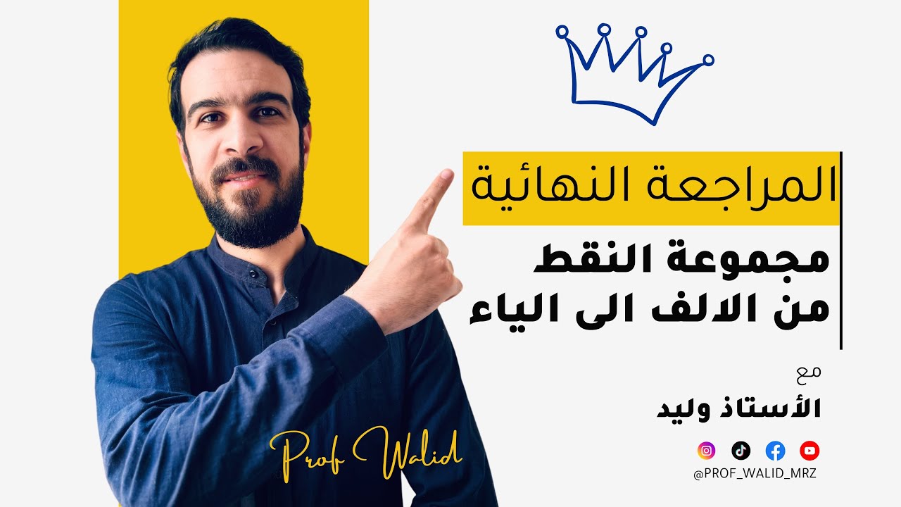 المراجعة النهائية ||  مجموعة النقط من الالف الى الياء