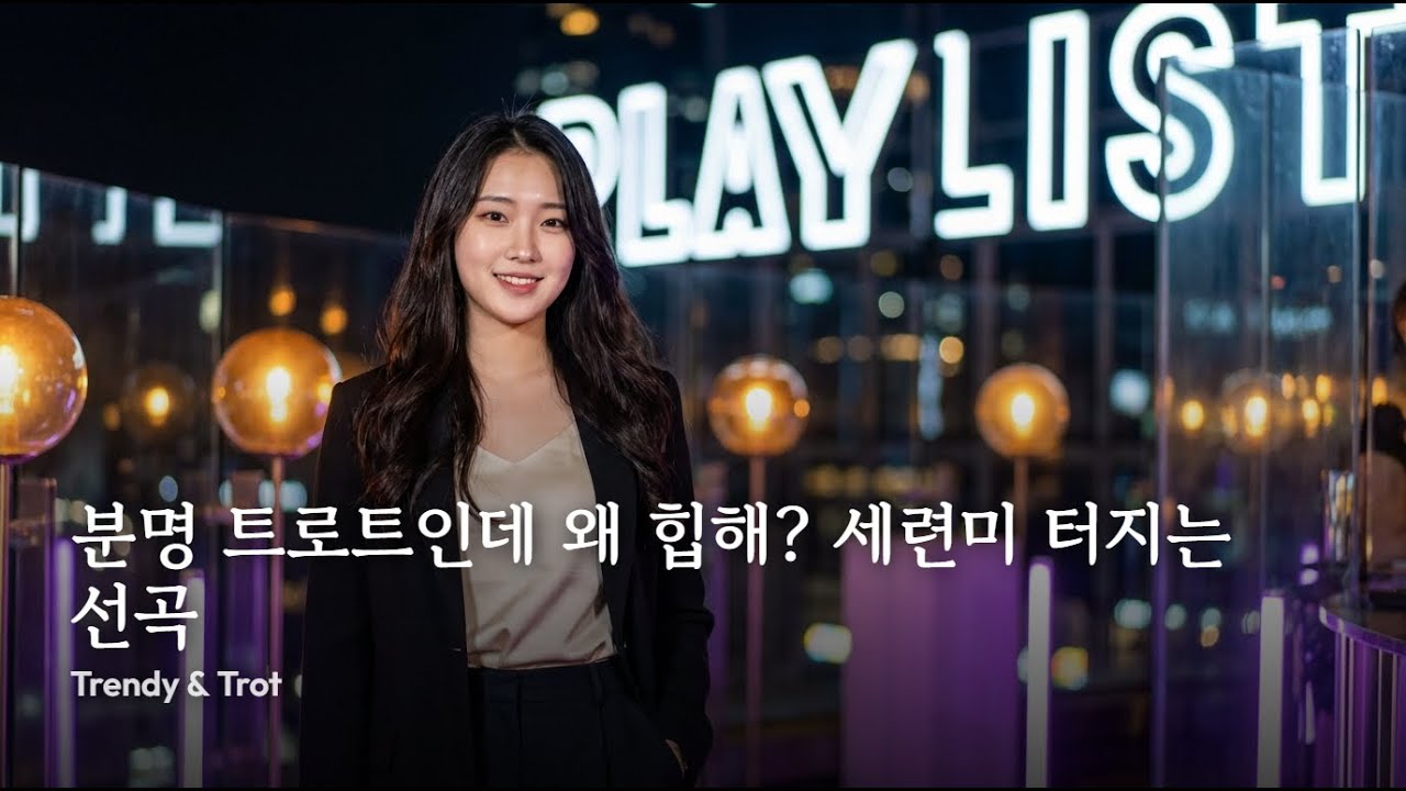 playlist ✨ 분명 트로트인데 왜 힙해? 세련미 터지는 선곡 | Trendy & Trot