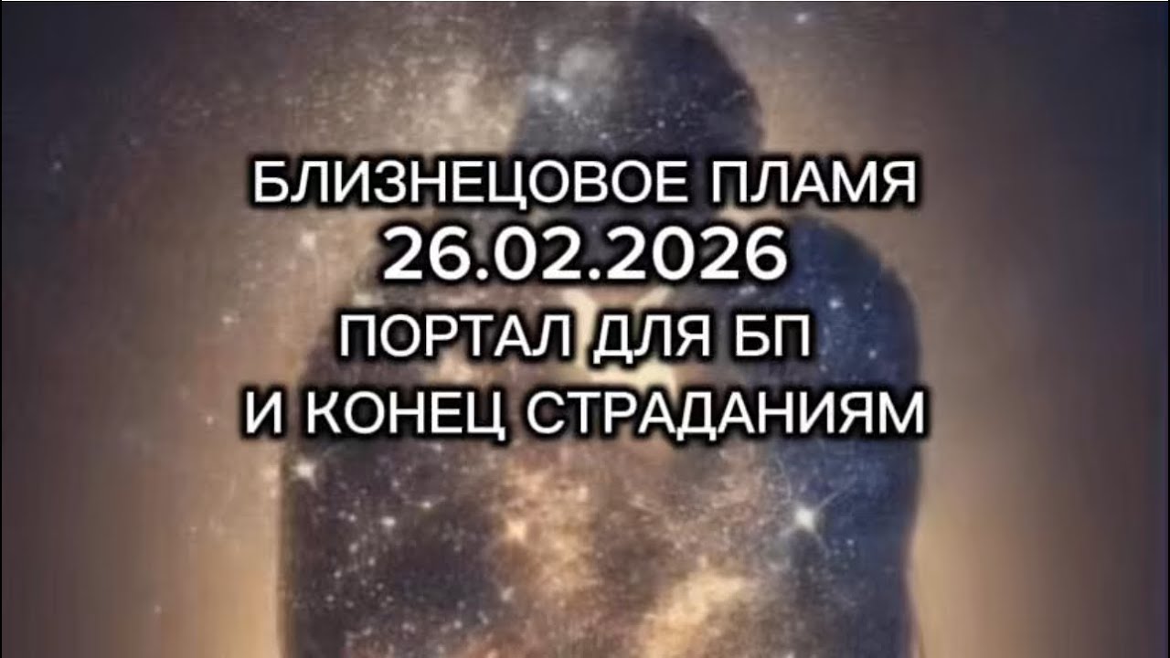 26.02.2026 точка разворота к своей силе для близнецовых пламен 