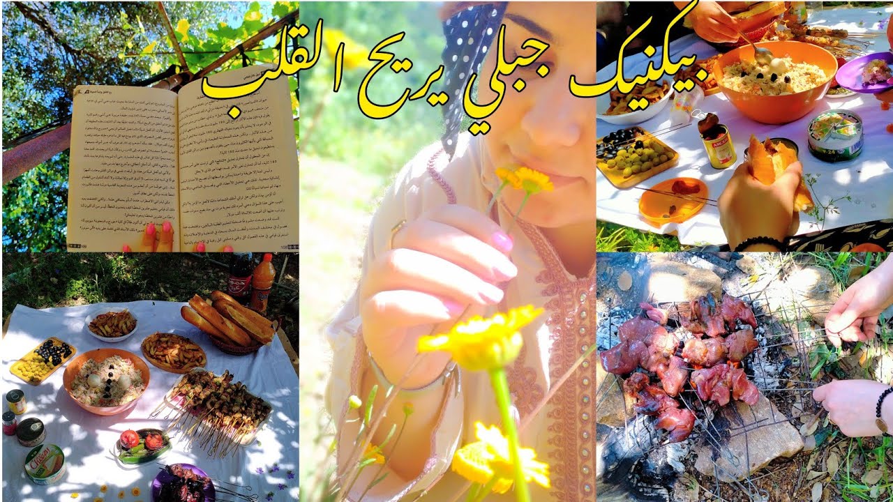 بيكنيك عائلي ربيعي جبلي 🌿 | أفكار  نزهة  Picnic Family  🇩🇿