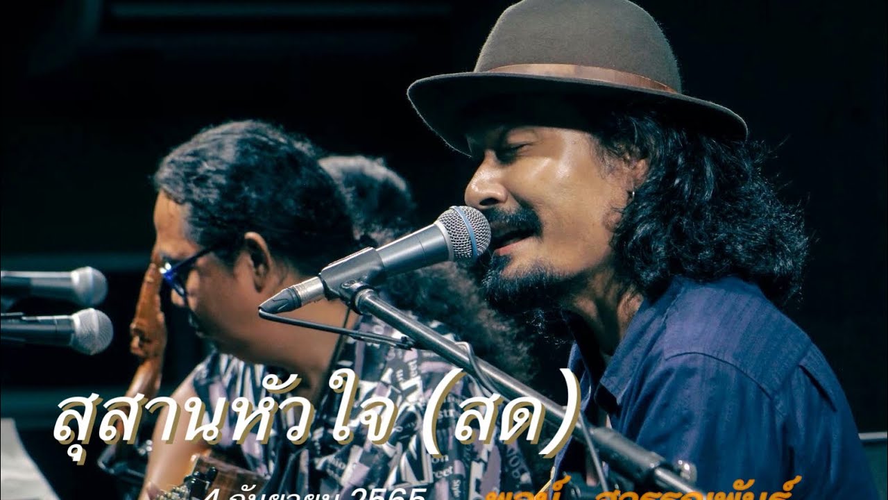 สุสานหัวใจ (สด) พจน์ สุวรรณพันธ์