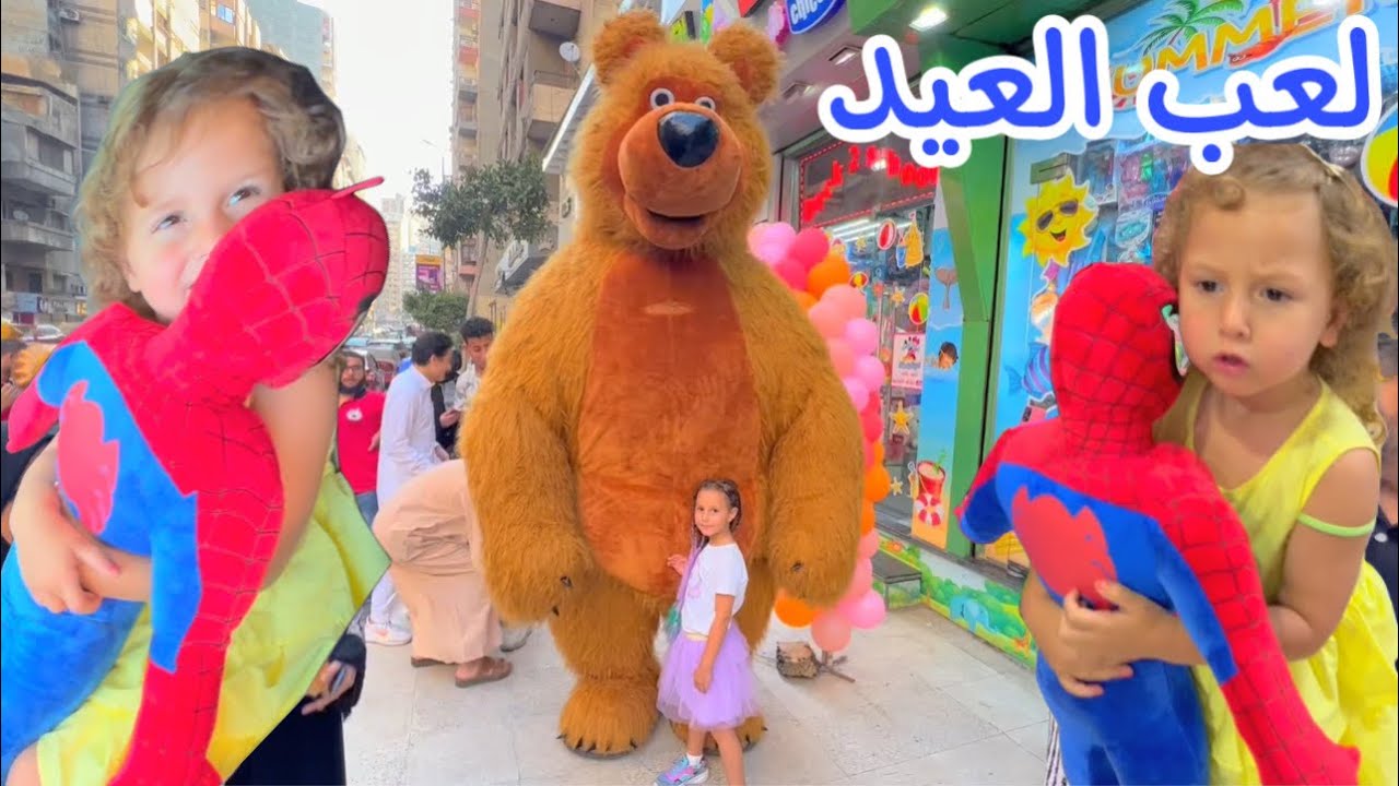 هو دة العيد عند الاميرة فيروز وبيبي حياه - وانتظروا الحفلة امتة ؟