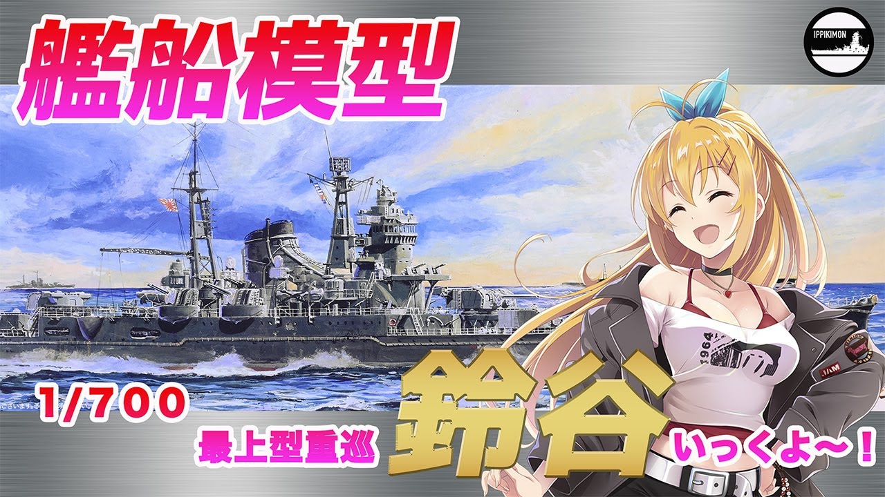 【艦船模型】1/700 『鈴谷』 第1回 製作実況  船体組立 主砲製作 エッチング・ディティールアップパーツ紹介