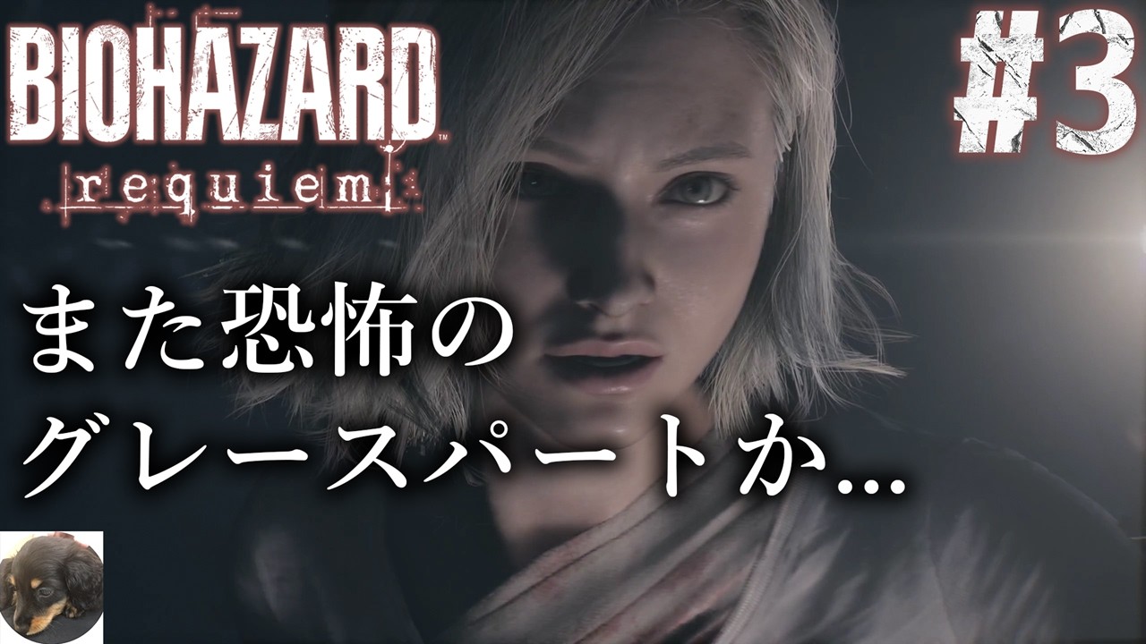 #3【PS5Pro】BIOHAZARD requiem（バイオハザード レクイエム） 初見実況【サバイバルホラーの新たな紀元を切り開くシリーズ最新作】