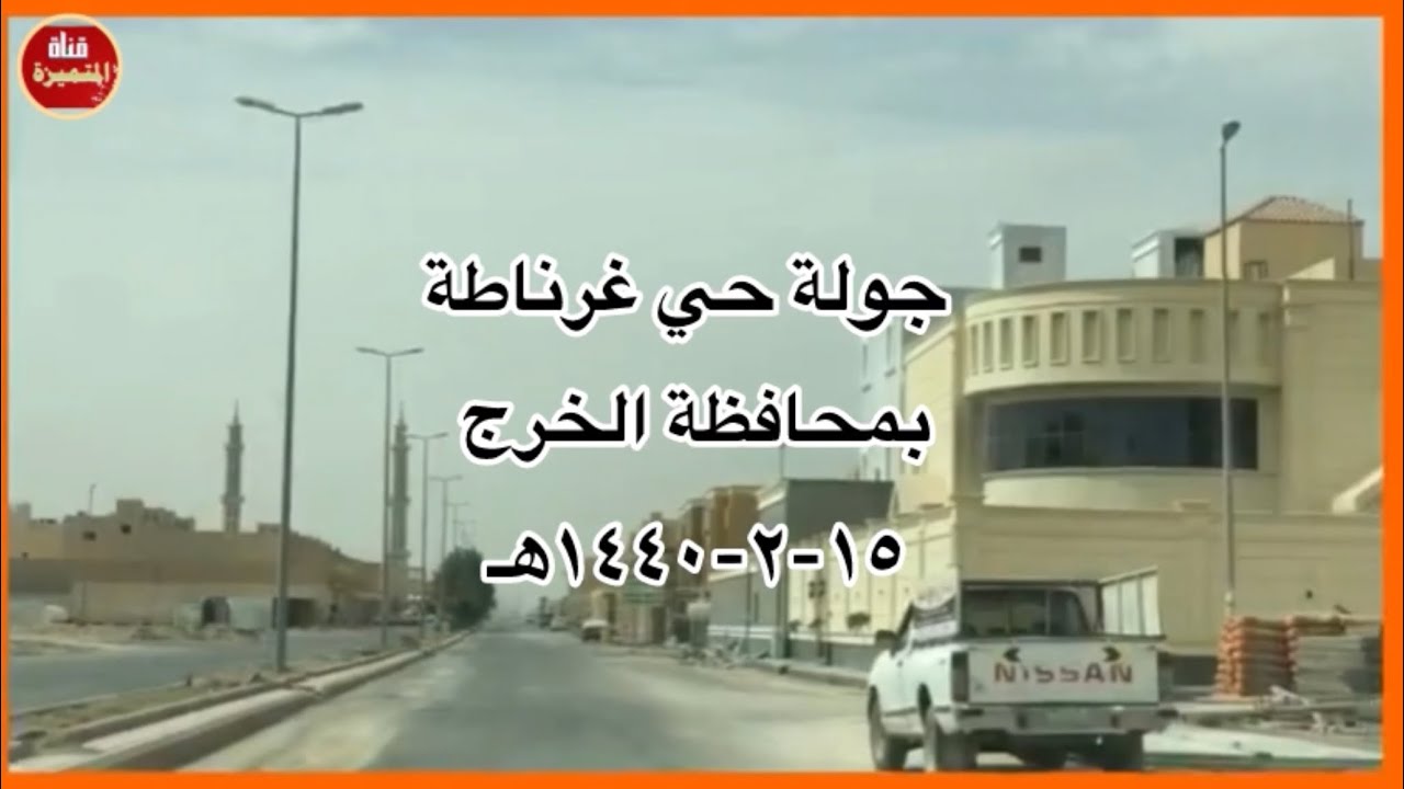 جولة حي غرناطة. الخرج. ١٤٤٠هـ