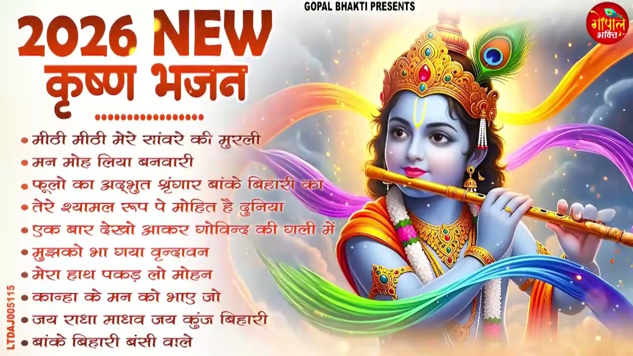 टॉप 10 कृष्ण भजन 2026 | Nonstop Krishna Bhajan 2026 | Krishna Bhajan 2026 - Radha Krishna Song 2026