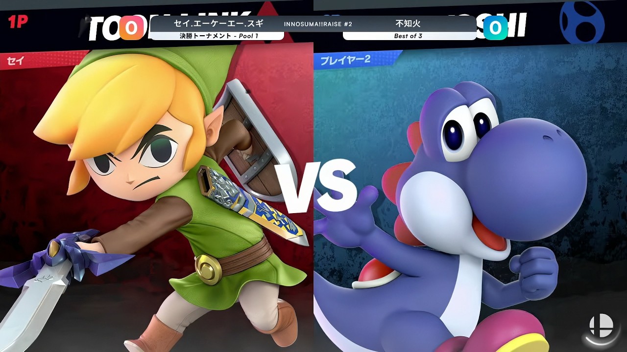 INNOSUMA!! RAISE#2 Losers Top 8 - セイ.エーケーエー.スギ(トゥーンリンク, リンク) vs 不知火(ヨッシー) - スマブラSP大阪大会