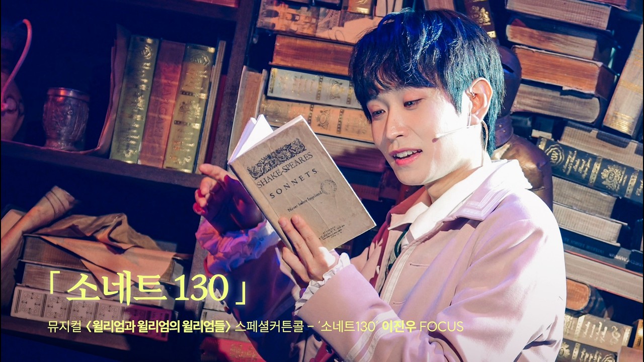 [4K] 뮤지컬 윌리엄과 윌리엄의 윌리엄들 '소네트 130' - 이진우 F 김지철 251018 낮 스페셜 커튼콜