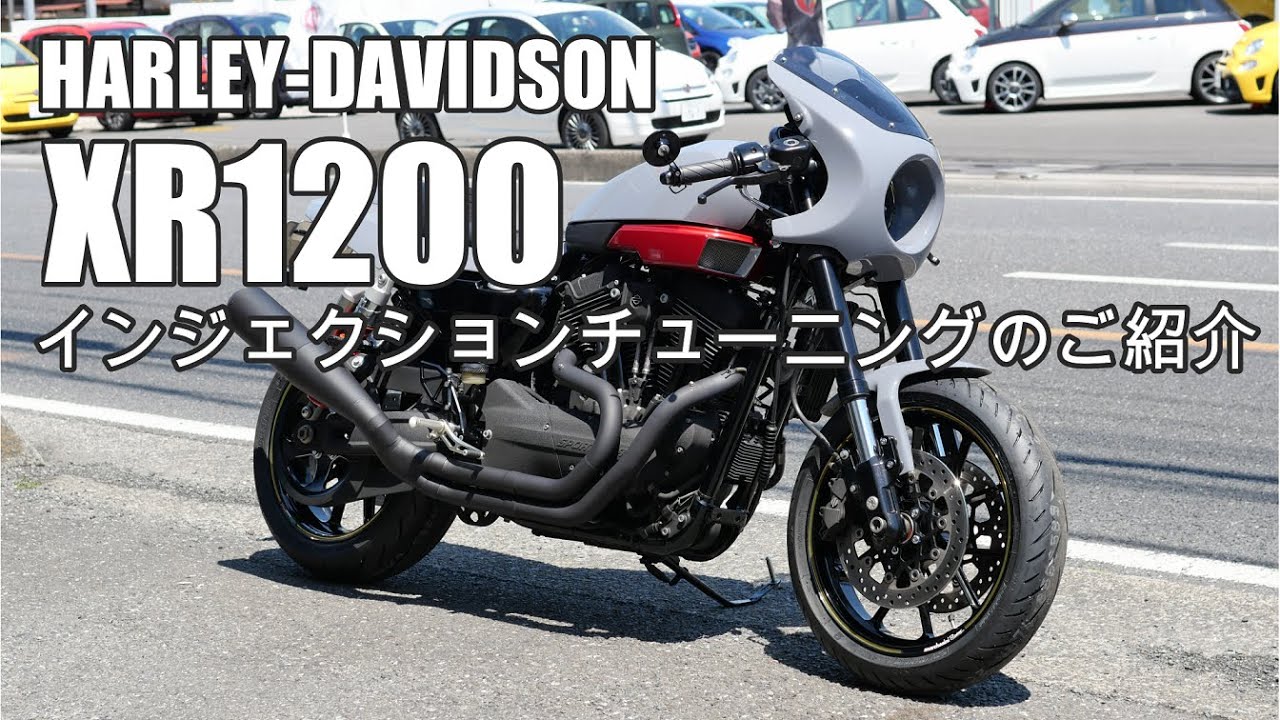 XR1200のインジェクションチューニング【フルカスタム】【スポーツスター】【ハーレーダビッドソン】【ディレクトリンク】