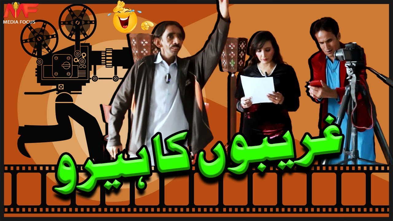 Gareebo Ka Hero I Manzoor Brohi I Faheem Pakhi I Rani Sultan I Funny Clip I Media Focus