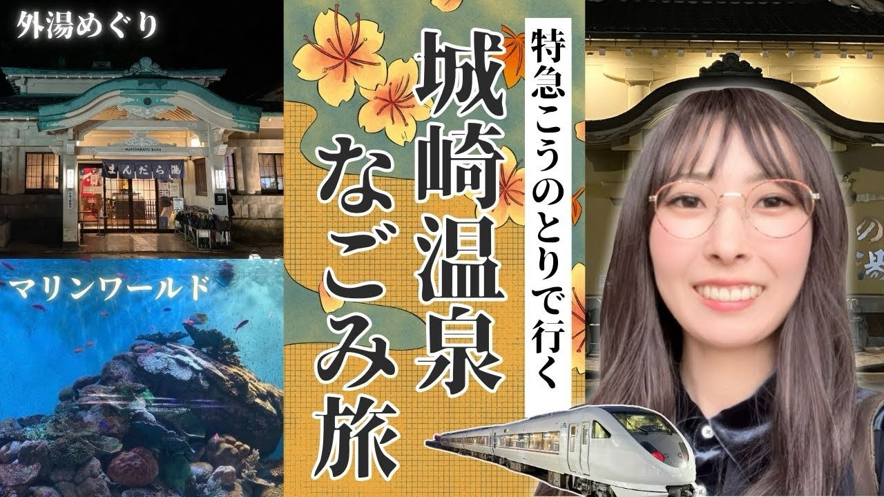 【城崎温泉】特急こうのとりで行く外湯めぐり&城崎マリンワールド