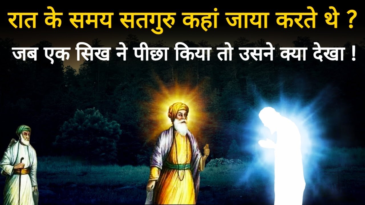 Guru Nanak Sakhi । रात के समय सतगुरु कहां जाया करते थे ? एक सिख ने पीछा किया तो क्या देखा ?