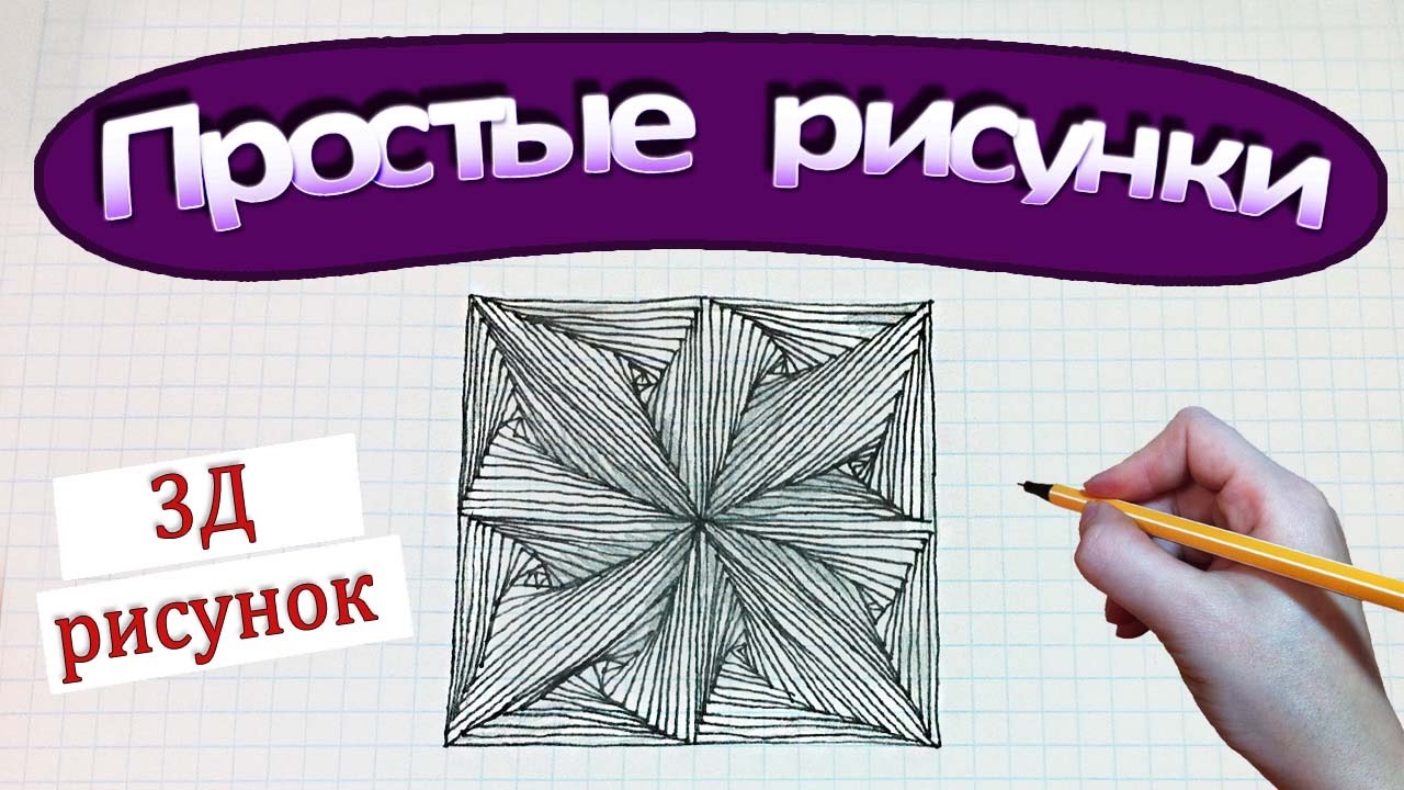 Простые рисунки #384 3Д рисунок / Цветок