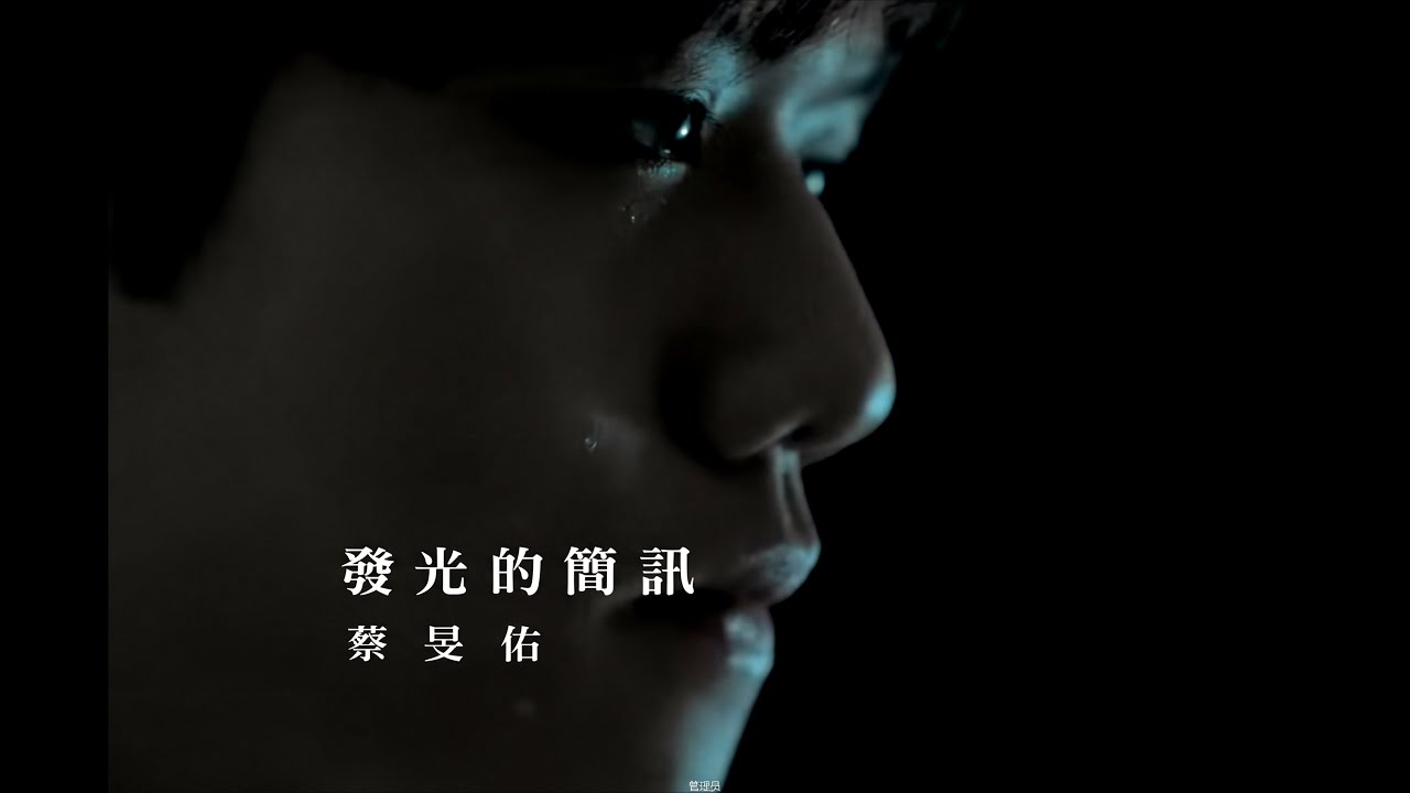 蔡旻佑 Evan Yo - 發光的簡訊 Official MV