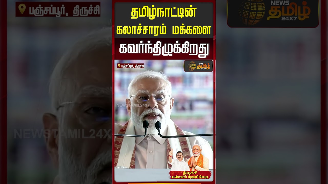 PMModi in Trichy | தமிழ்நாட்டின் கலாச்சாரம் மக்களை கவர்ந்திழுக்கிறது..!! | PM Modi Speech
