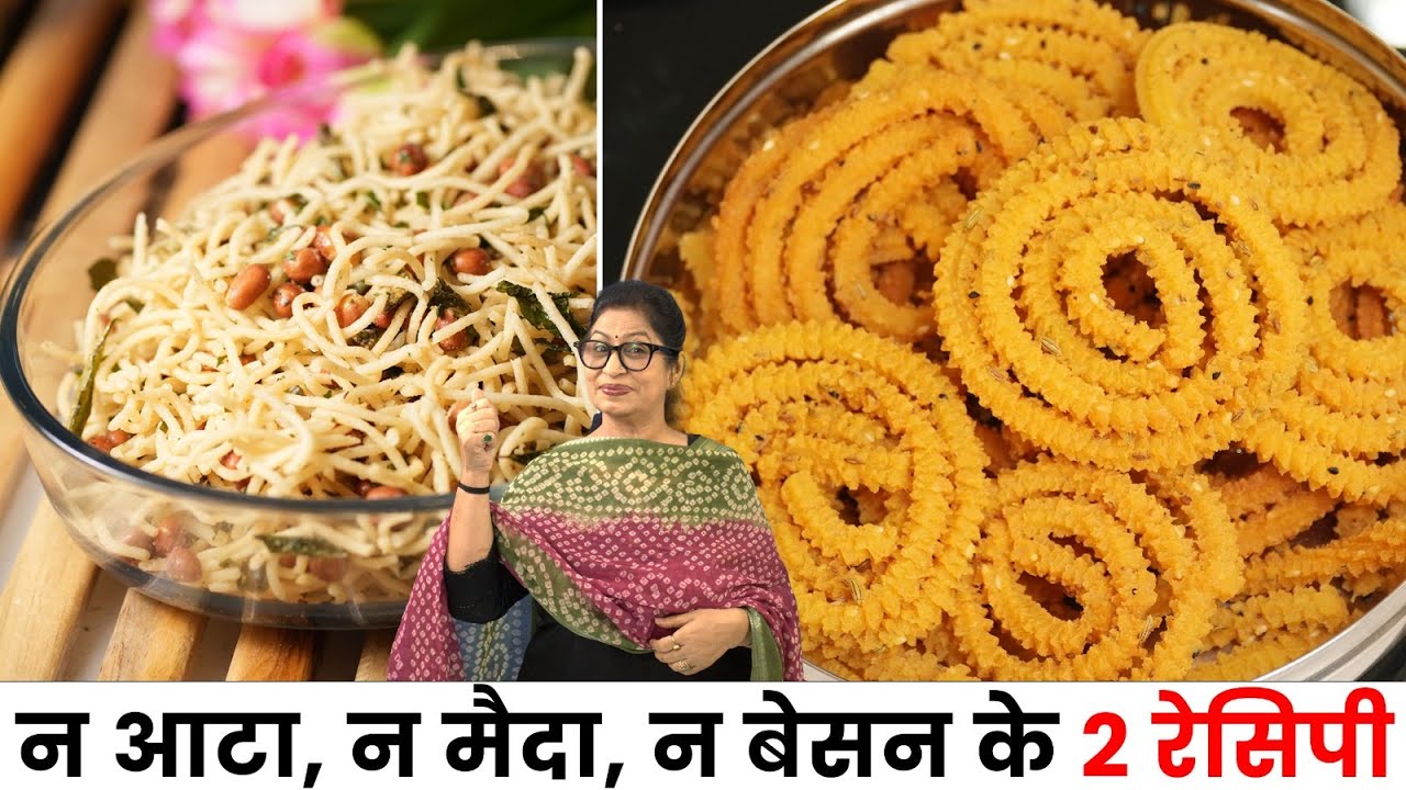 चावल का चिवड़ा और पोहा की चकली - 2 खास तरह की Namkeen - 1 बार बनेगी और 30 दिन चलेगी | Chakli & Chivda