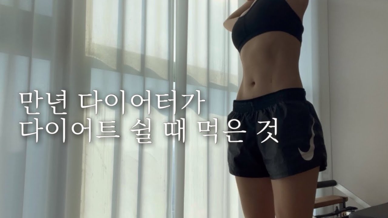 (vlog) 식단 안하면 뭐 먹어? | 식단 안하고 연말 보내기 | 이렇게 먹고 다음 날 -0.3kg