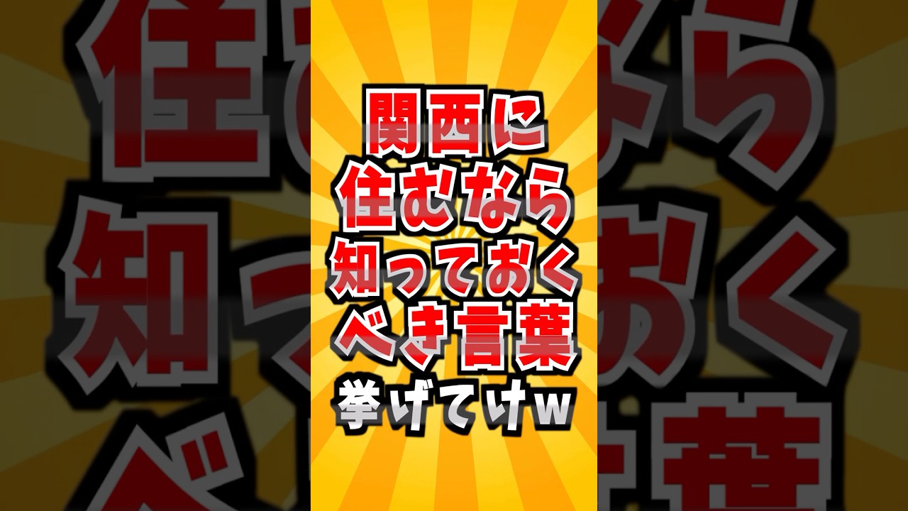 関西に住むなら知っておくべき言葉　#関西弁 #方言 #関西 #大阪 #言葉