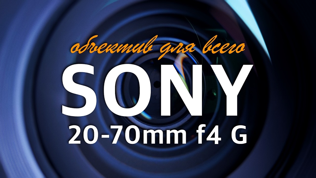 Sony 20-70mm f4 G | Объектив для съёмки ЛЮБОГО видео