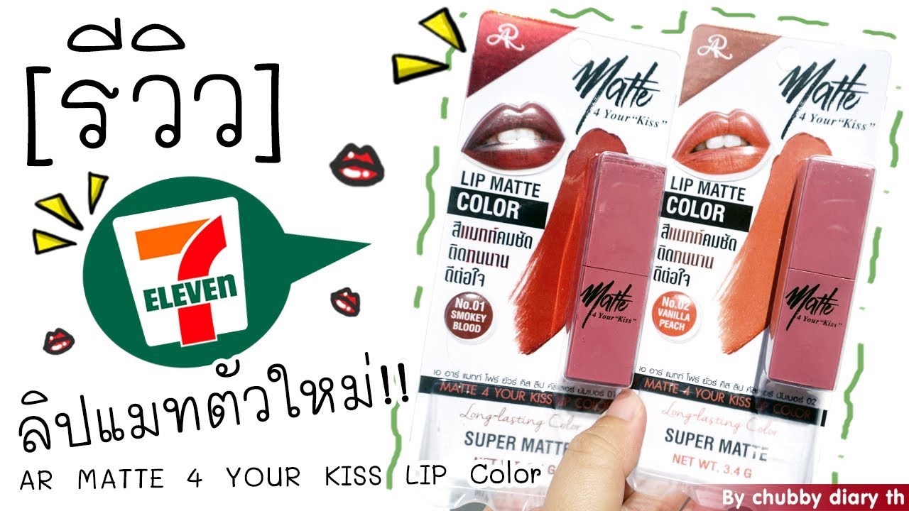 รีวิว ลิปแมต AR ตัวใหม่ในเซเว่น  เค้าว่ามันดี  เค้าว่ามันเด็ด มาค่ะ พิสูจน์กัน!!
