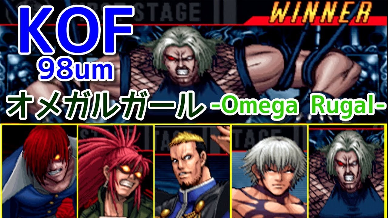 KOF98um『オメガルガール-Omega Rugal-』全ボスと対決してみた！